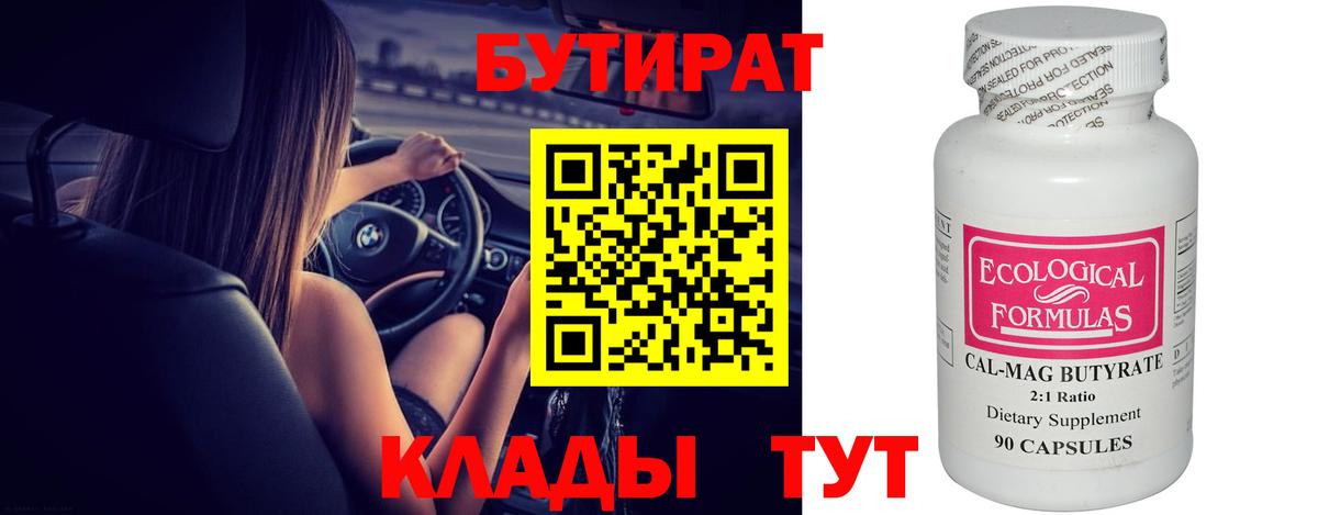 БУТИРАТ Butirat Рязань