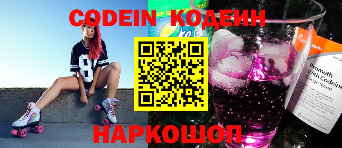 Кодеин Purple Drank Рязань